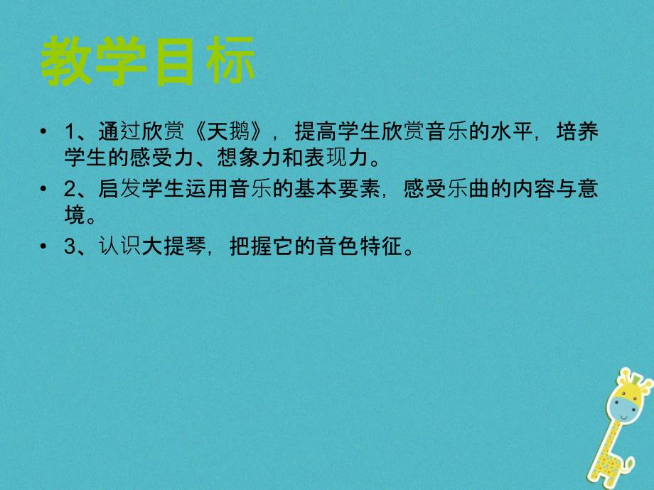 2017七年级音乐下册 第2单元 欣赏《天鹅》课件3 新人教版_第4页