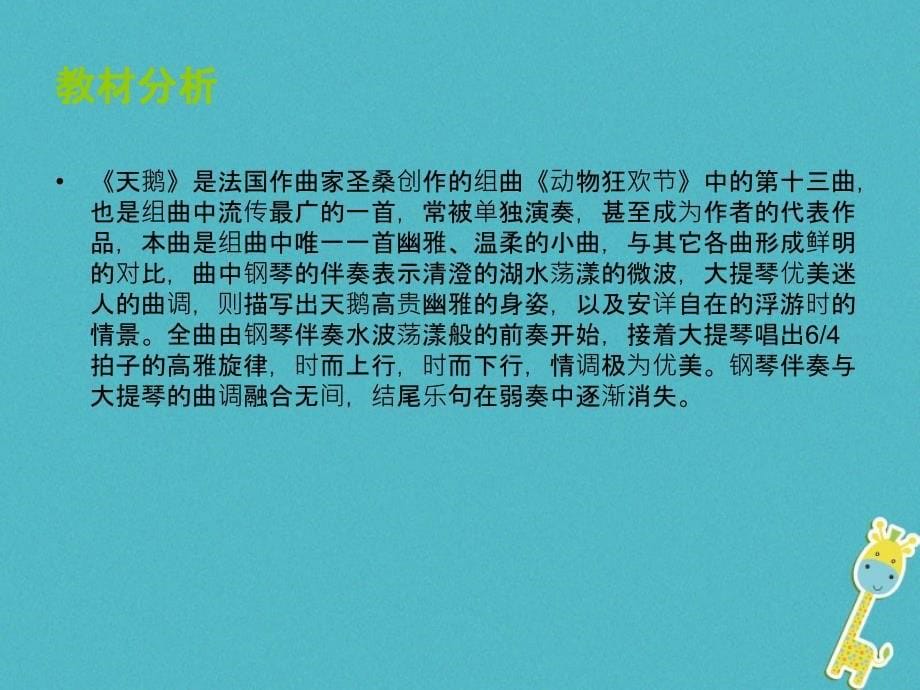 2017七年级音乐下册 第2单元 欣赏《天鹅》课件3 新人教版_第5页