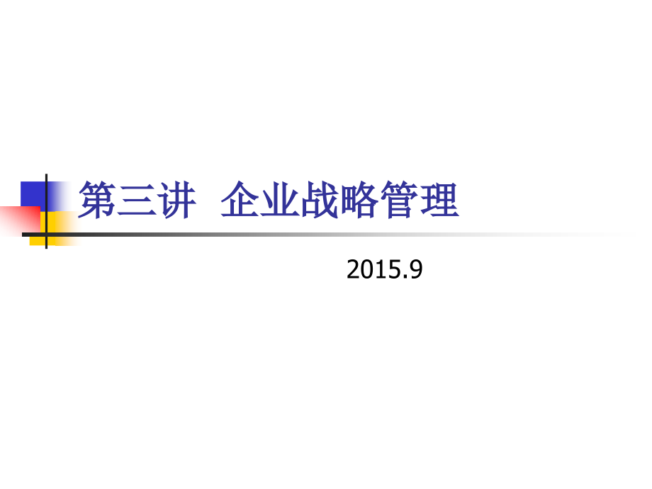 【精编】企业战略管理课件3_第1页