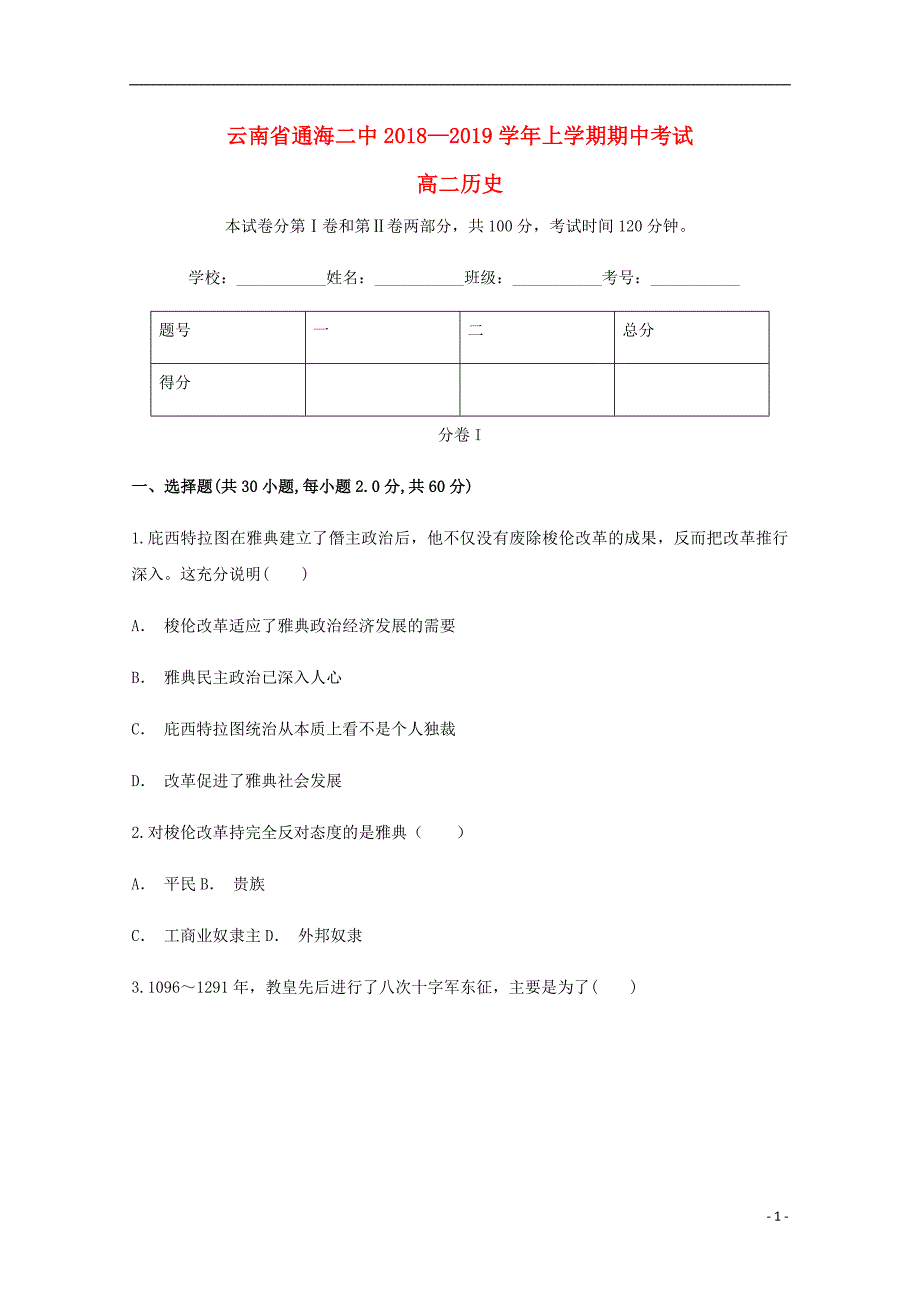 云南省玉溪市通海县第二中学2020年高二历史上学期期中试题201904200258_第1页