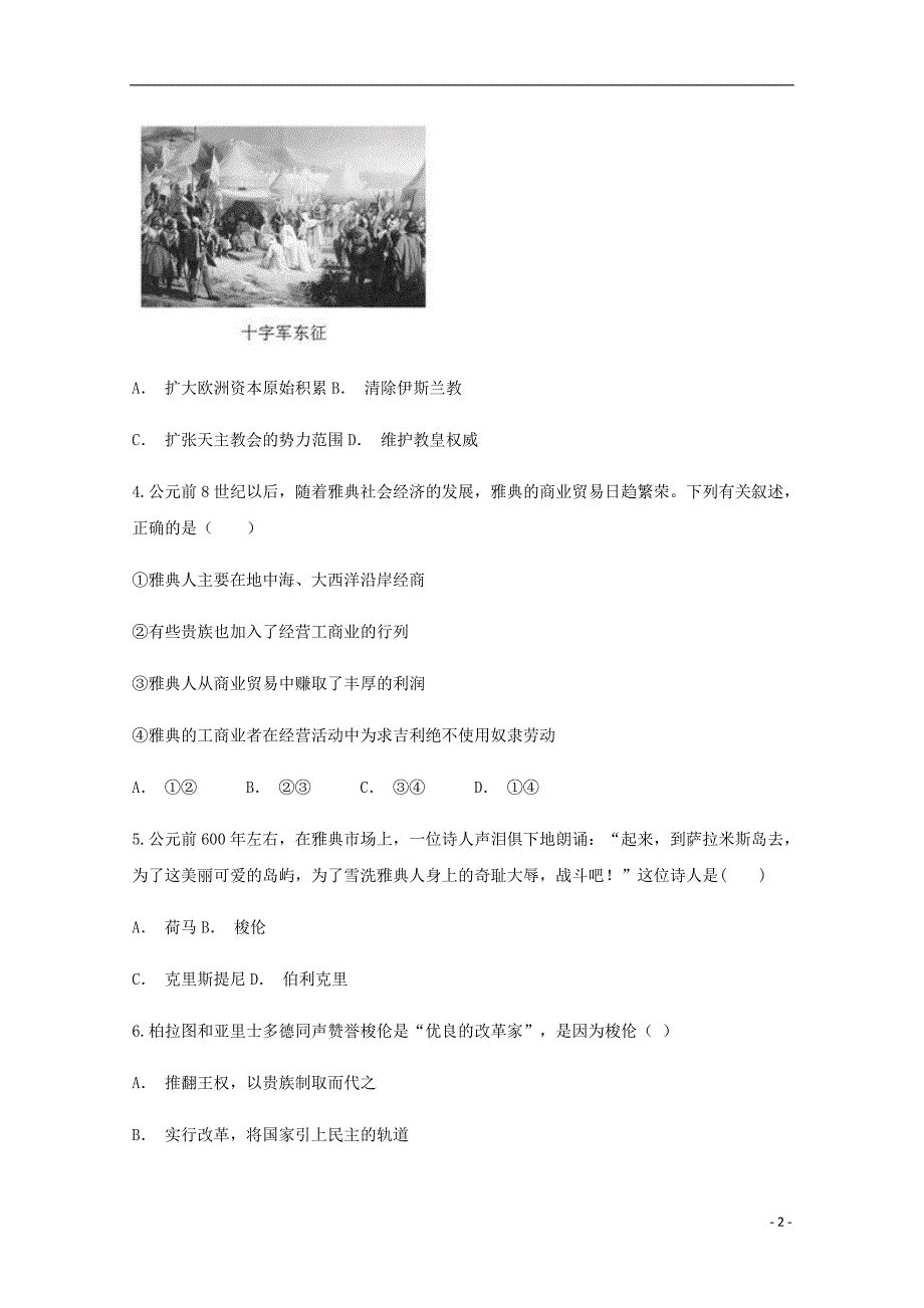 云南省玉溪市通海县第二中学2020年高二历史上学期期中试题201904200258_第2页