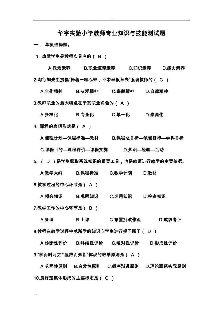 小学教师专业知识技能测试题答案_第1页