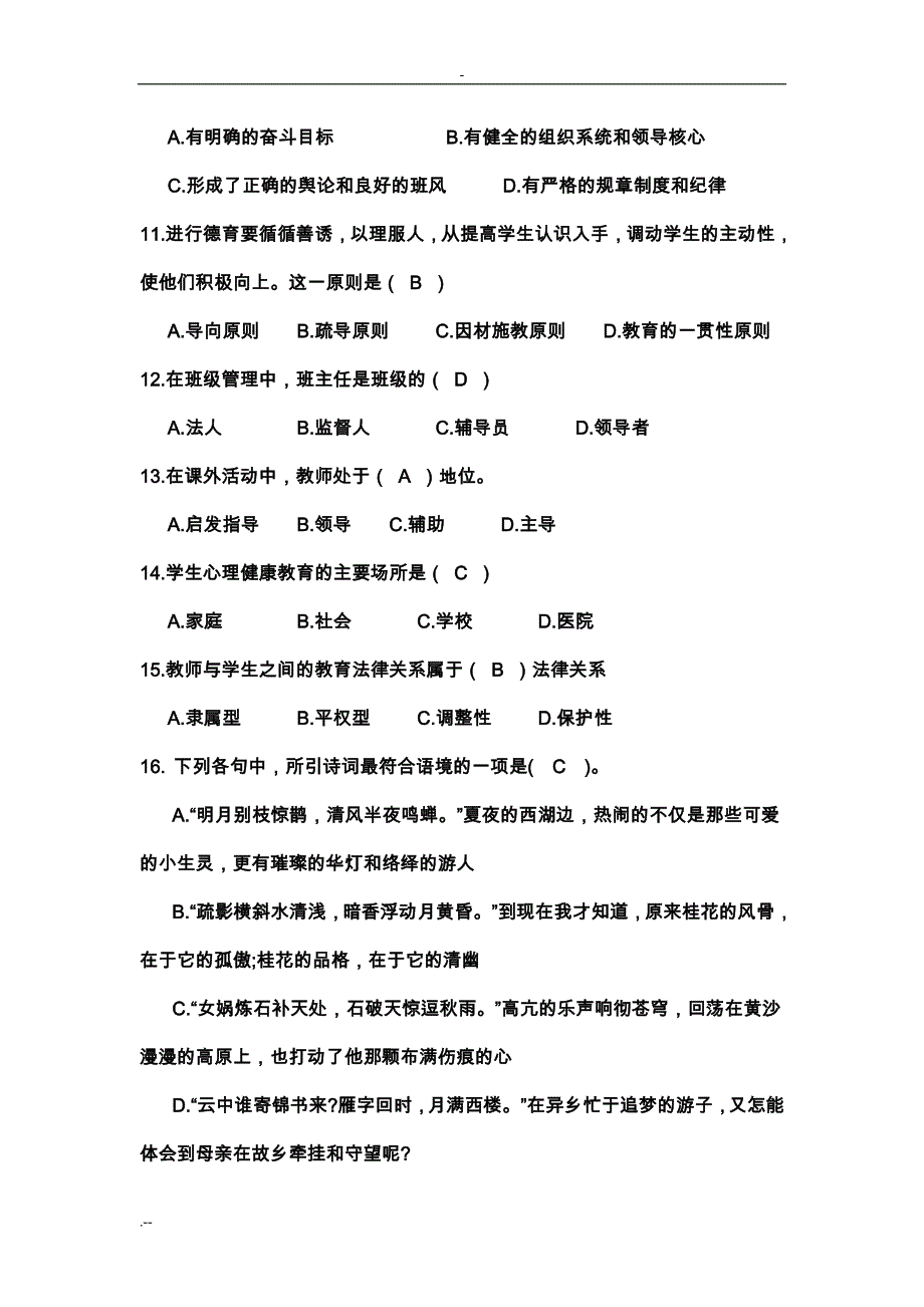 小学教师专业知识技能测试题答案_第2页