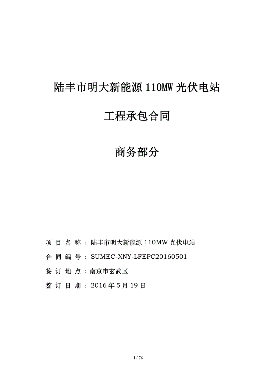 【精编】光伏电站工程承包项目合同协议书_第1页