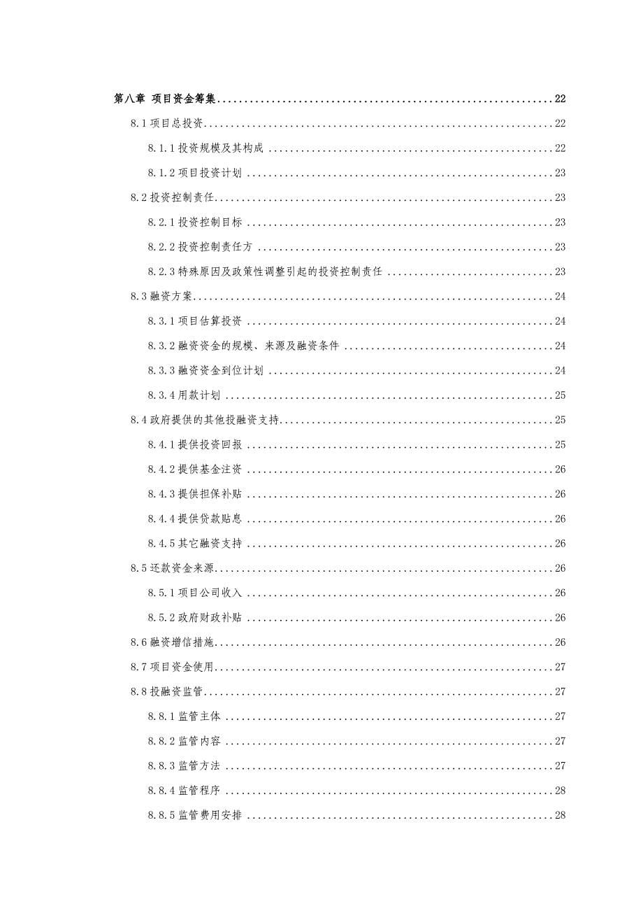 【精编】某市有轨电车示范线工程PPP合作合同_第5页