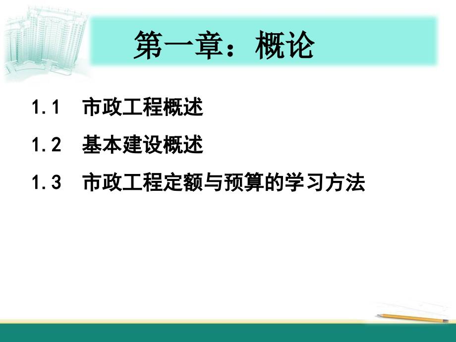 【精编】市政定额与预算概述培训课件_第1页