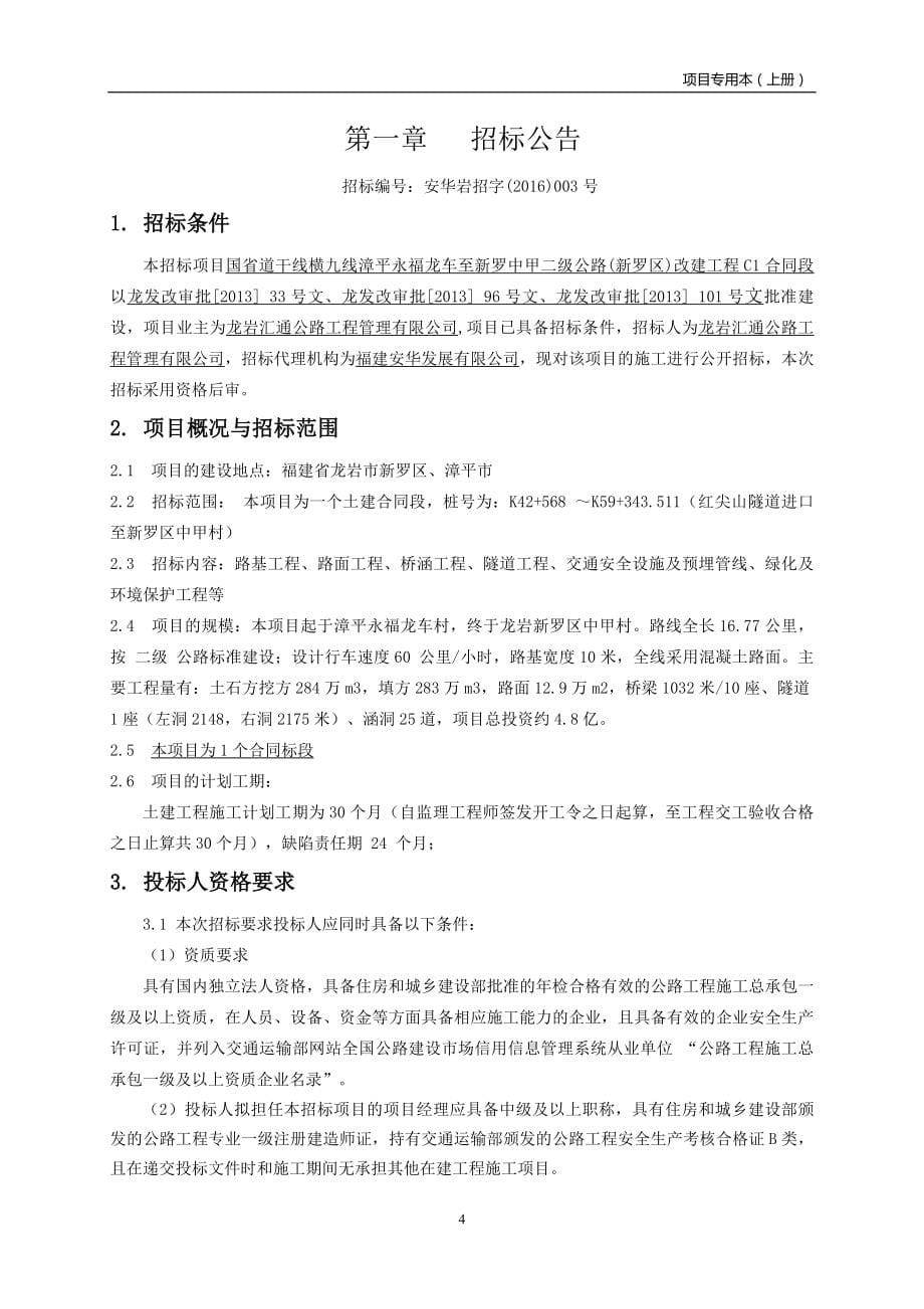 【精编】国省道干线横九线漳平改建工程C1合同段施工项目专用本_第5页