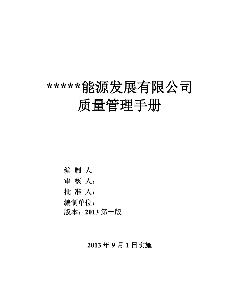 【精编】某能源发展有限公司质量管理手册_第1页