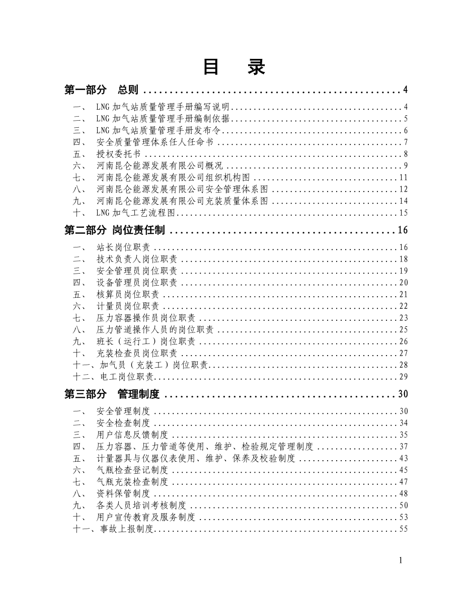 【精编】某能源发展有限公司质量管理手册_第2页