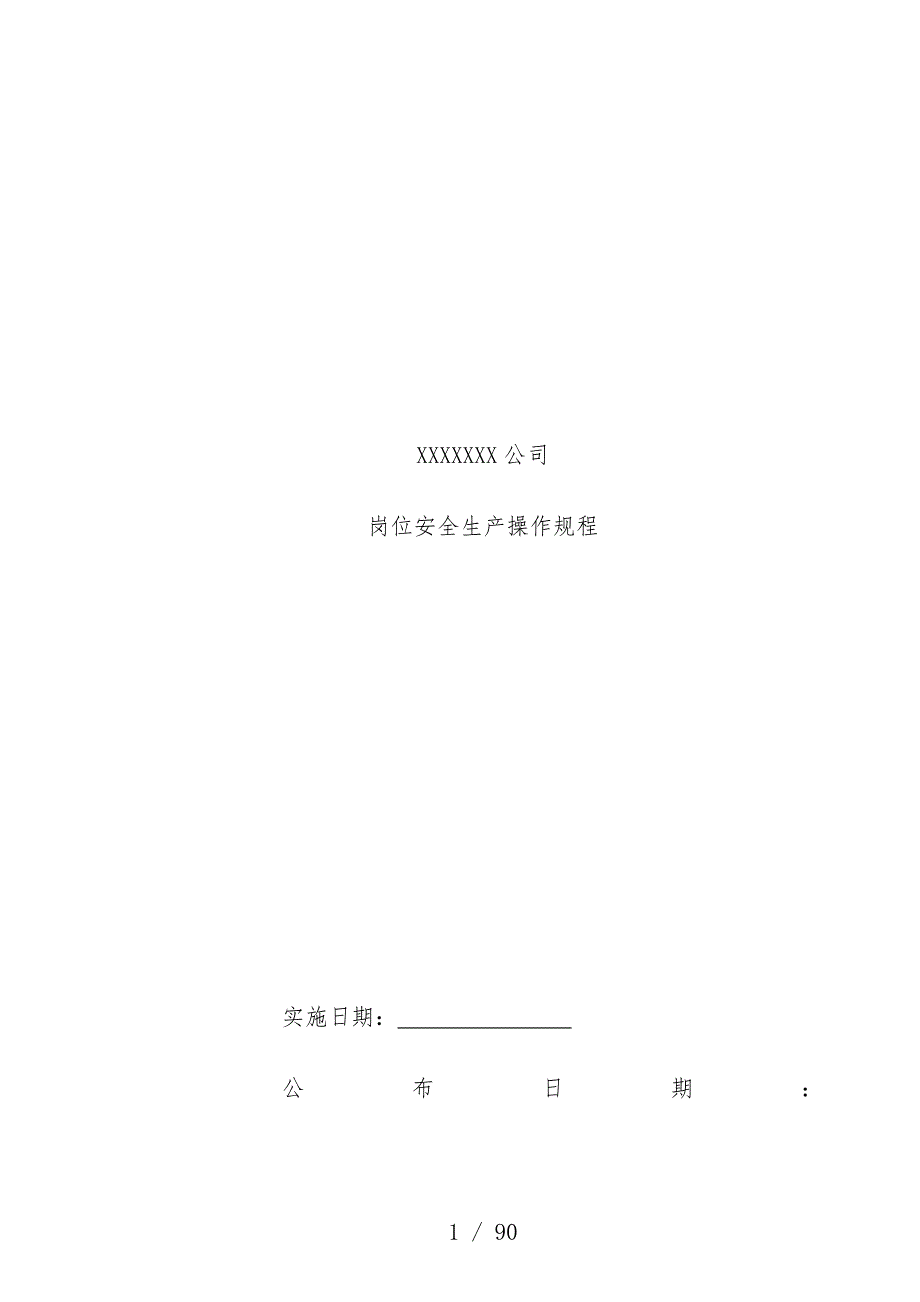 公司岗位安全生产操作规范_第1页