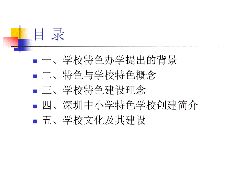 【精编】学校特色发展与学校文化建设课件_第2页