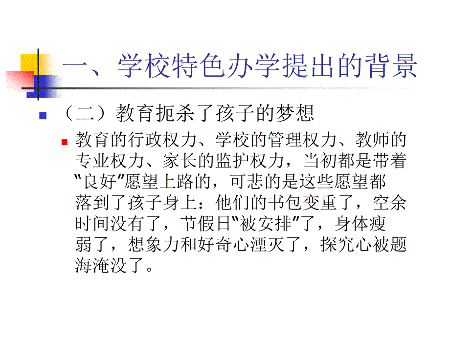 【精编】学校特色发展与学校文化建设课件_第4页