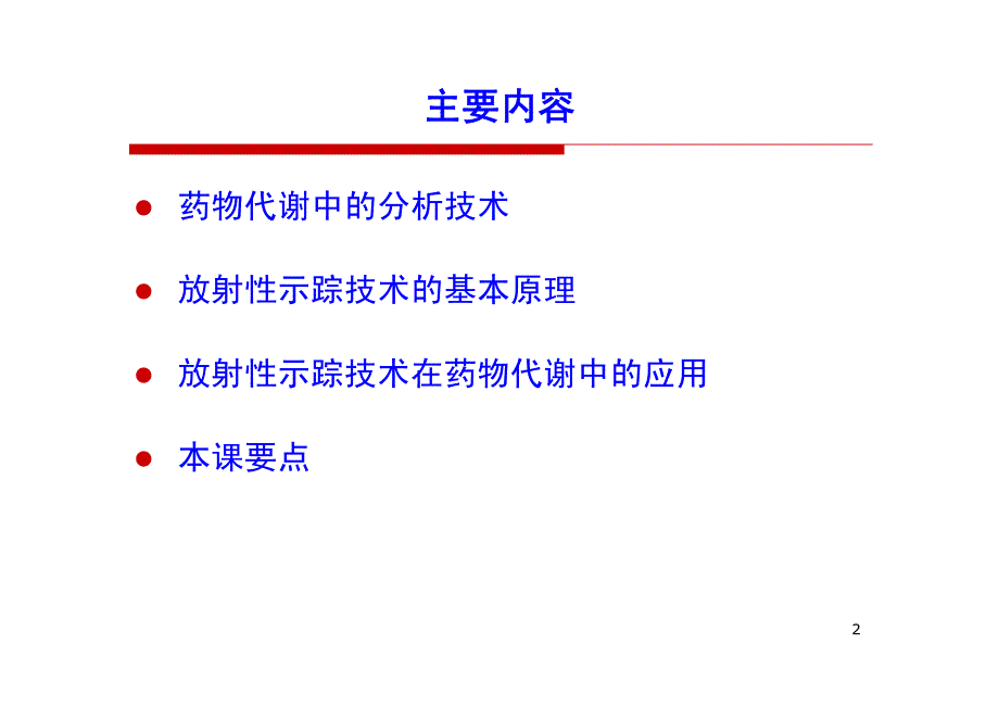 放射性同位素标记药物代谢研究_第1页