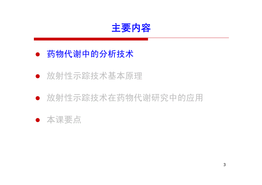 放射性同位素标记药物代谢研究_第2页