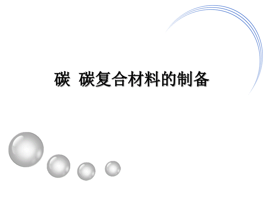 碳碳复合材料的制备方法ppt课件.ppt_第1页