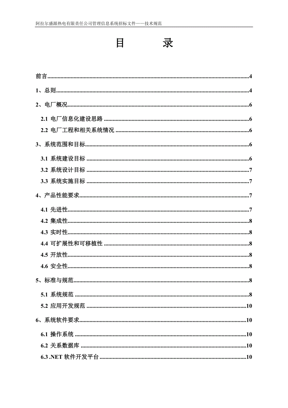 【精编】阿拉尔盛源热电管理信息系统技术规范书范本_第2页