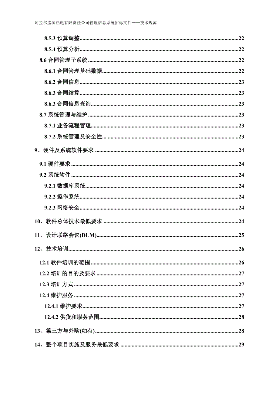 【精编】阿拉尔盛源热电管理信息系统技术规范书范本_第4页