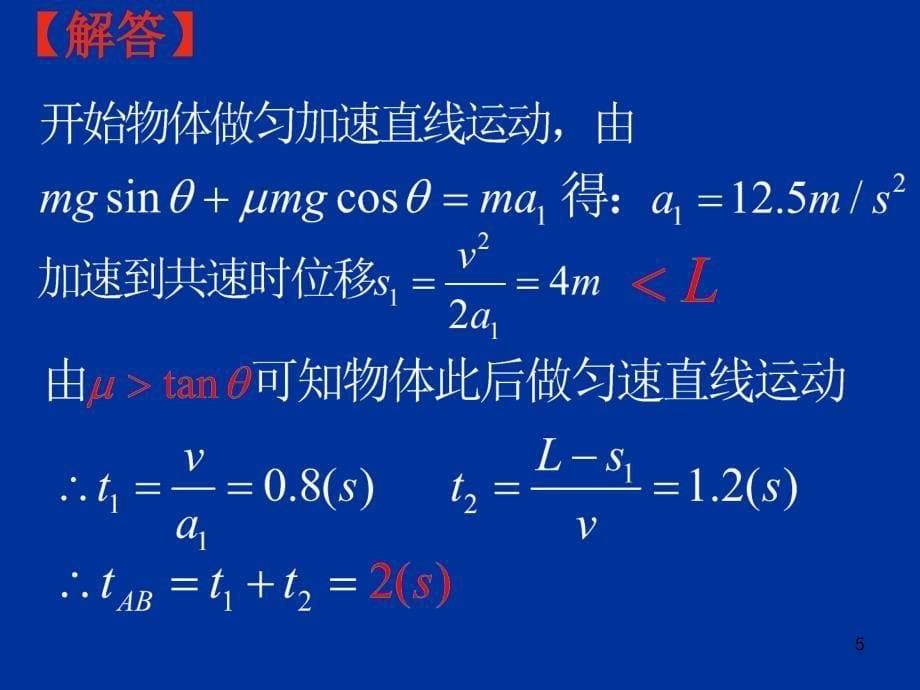 传送带模型专题2倾斜传送带ppt课件.ppt_第5页