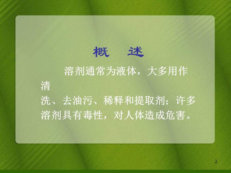 有机溶剂ppt课件.ppt_第2页