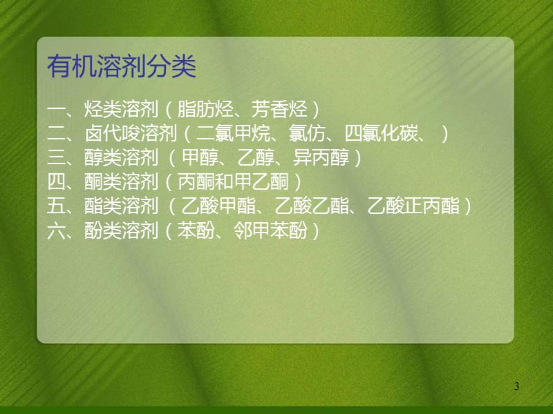 有机溶剂ppt课件.ppt_第3页