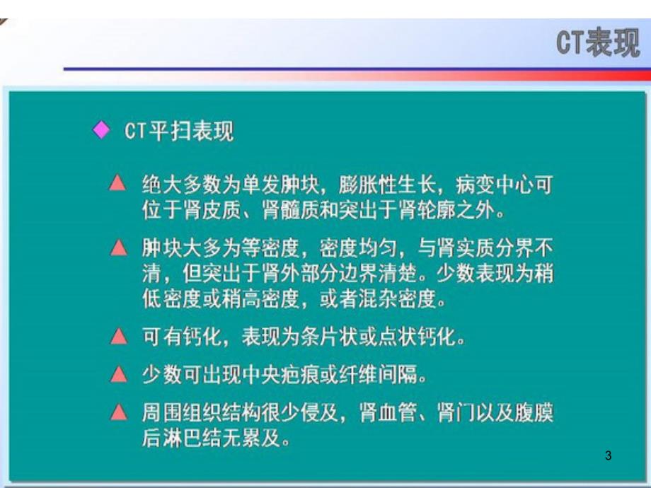 肾嫌色细胞癌的CT诊断和鉴别诊断ppt课件.ppt_第3页