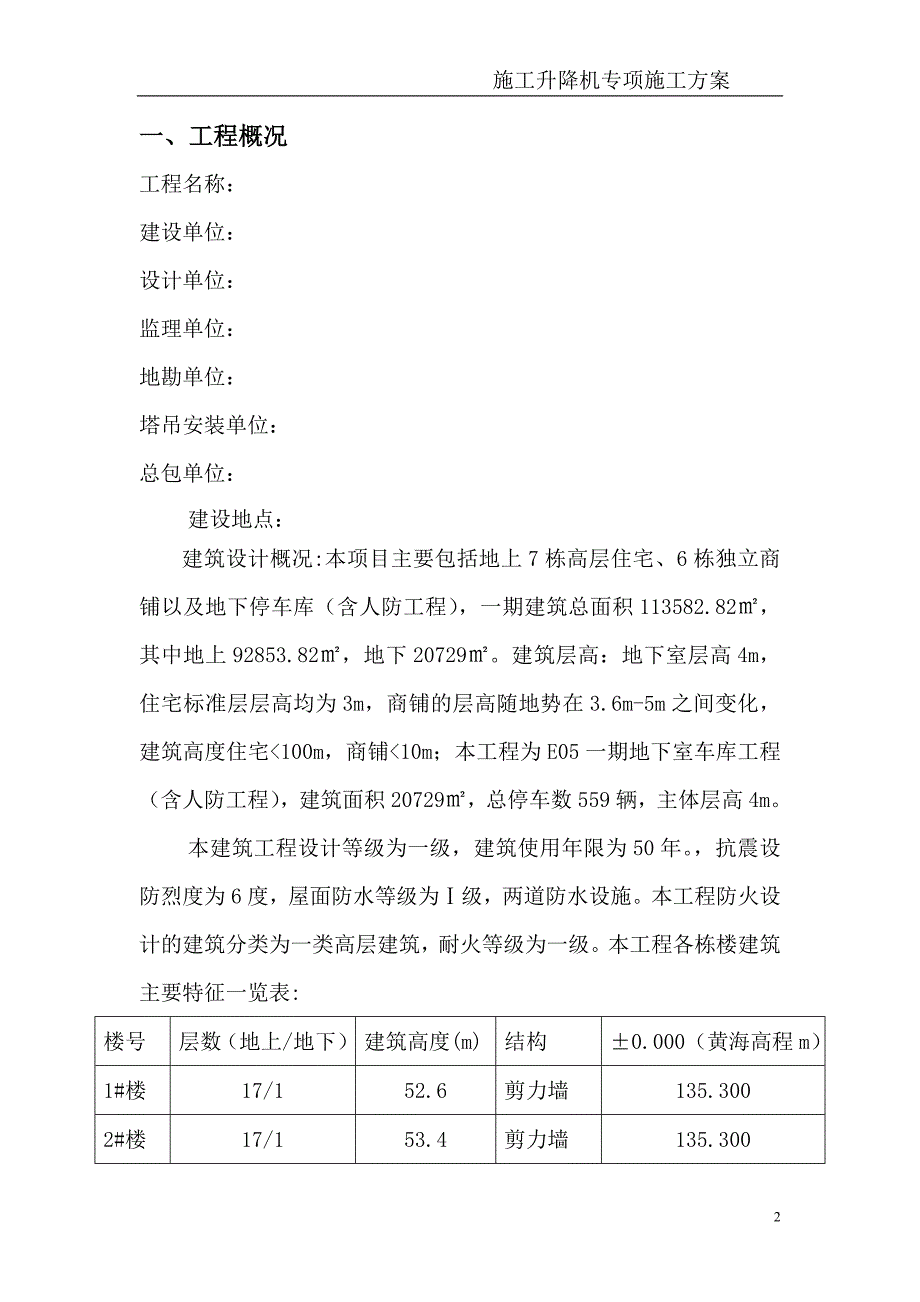 【精编】施工升降机安拆方案培训资料_第2页