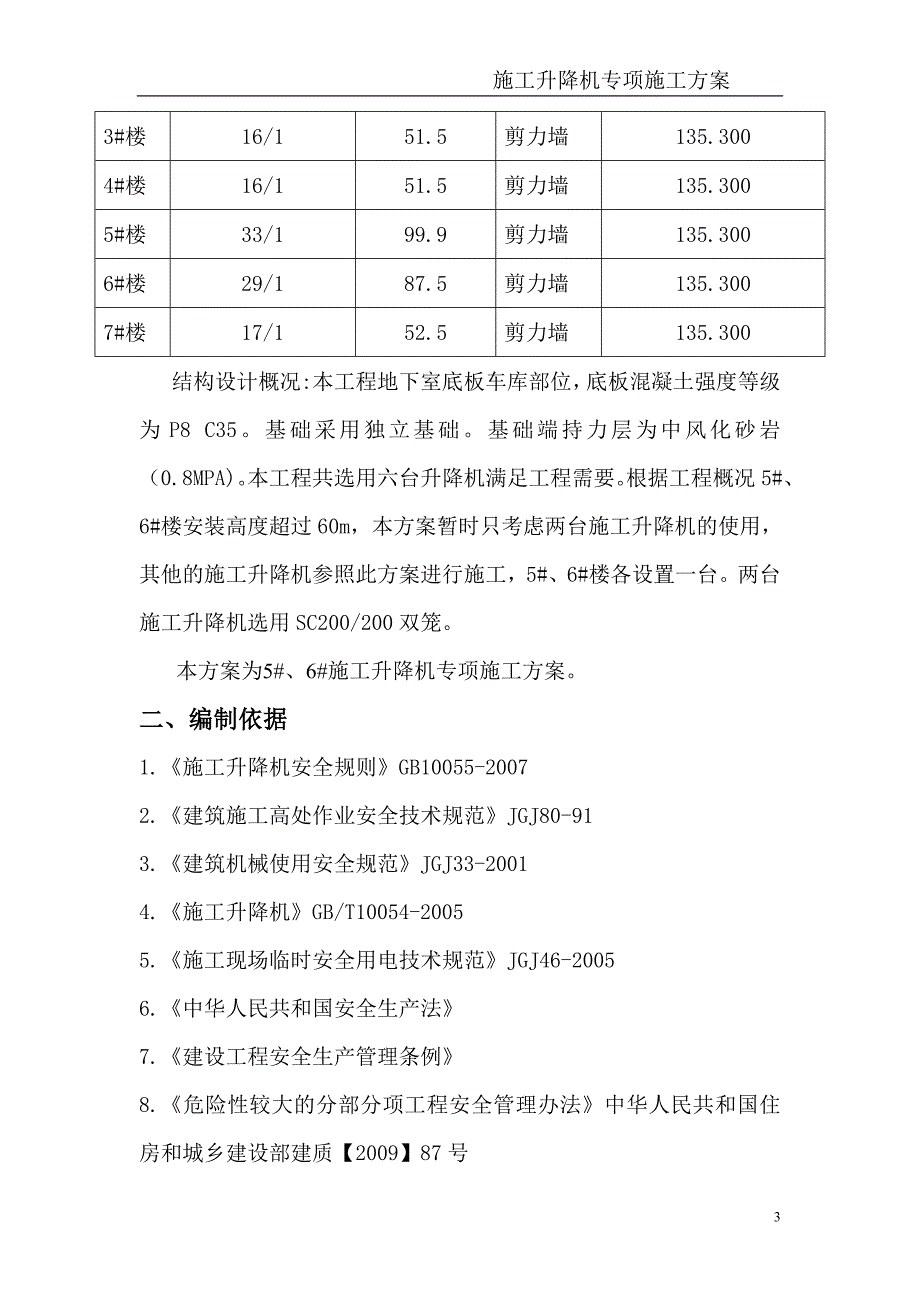 【精编】施工升降机安拆方案培训资料_第3页