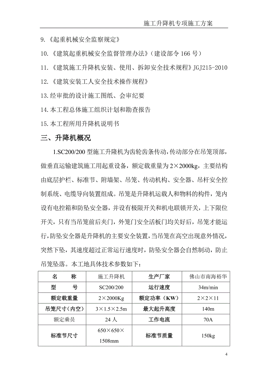 【精编】施工升降机安拆方案培训资料_第4页