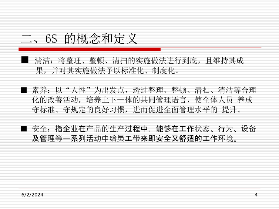 【精编】6S活动在企业管理中的应用教材_第4页