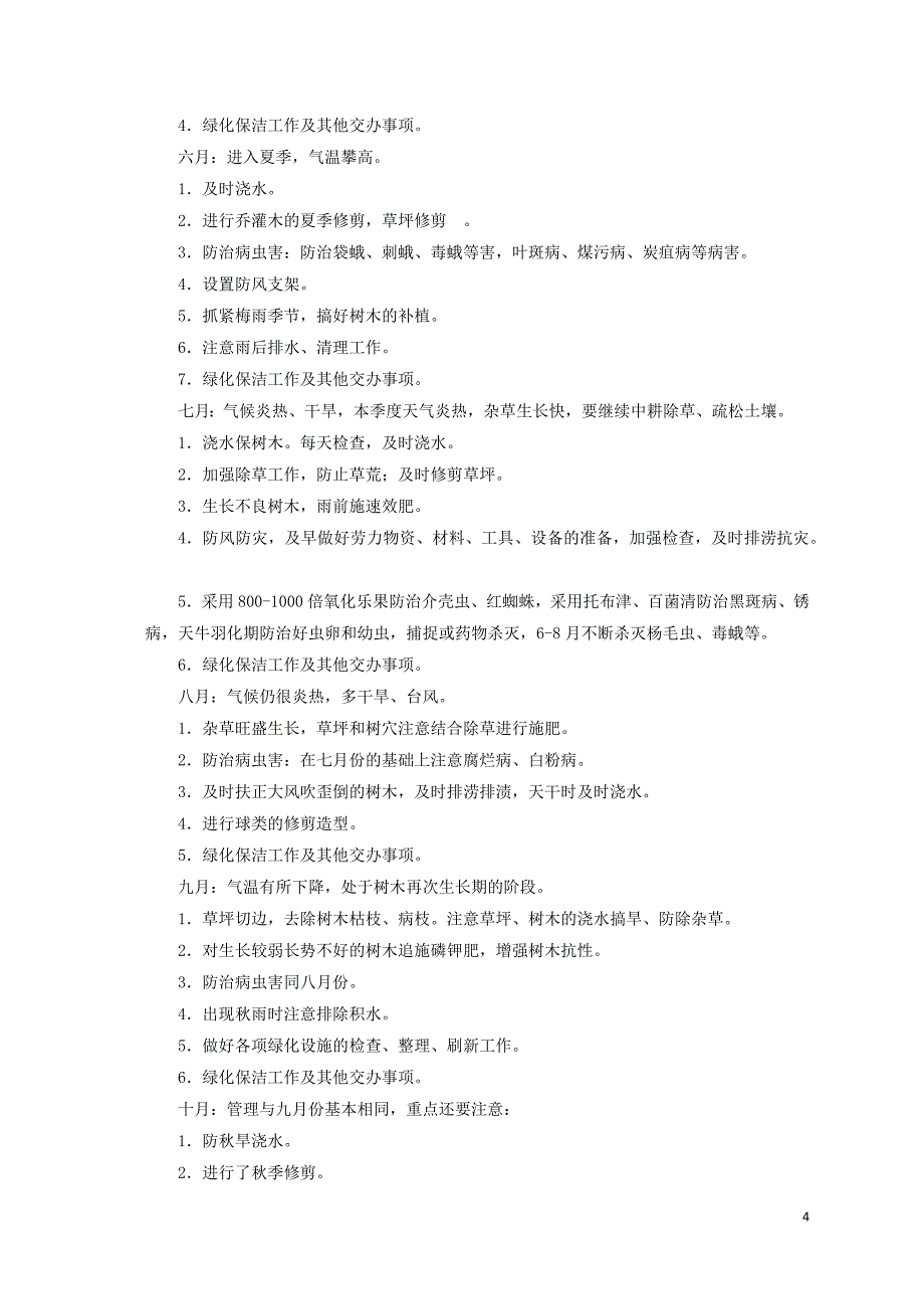 【精编】某工程技术部分工作计划解决_第4页