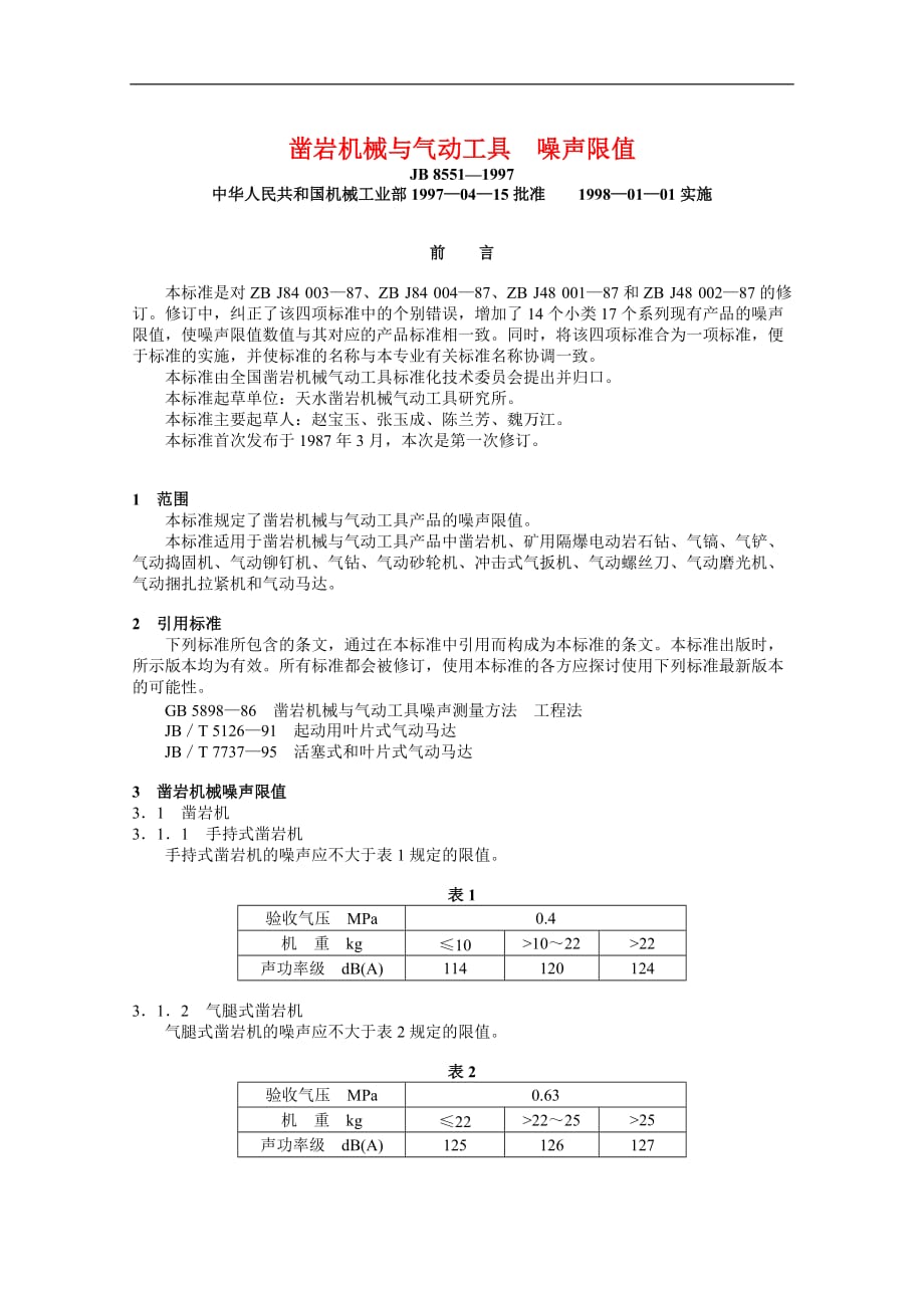 凿岩机械与气动工具噪声限值_第1页