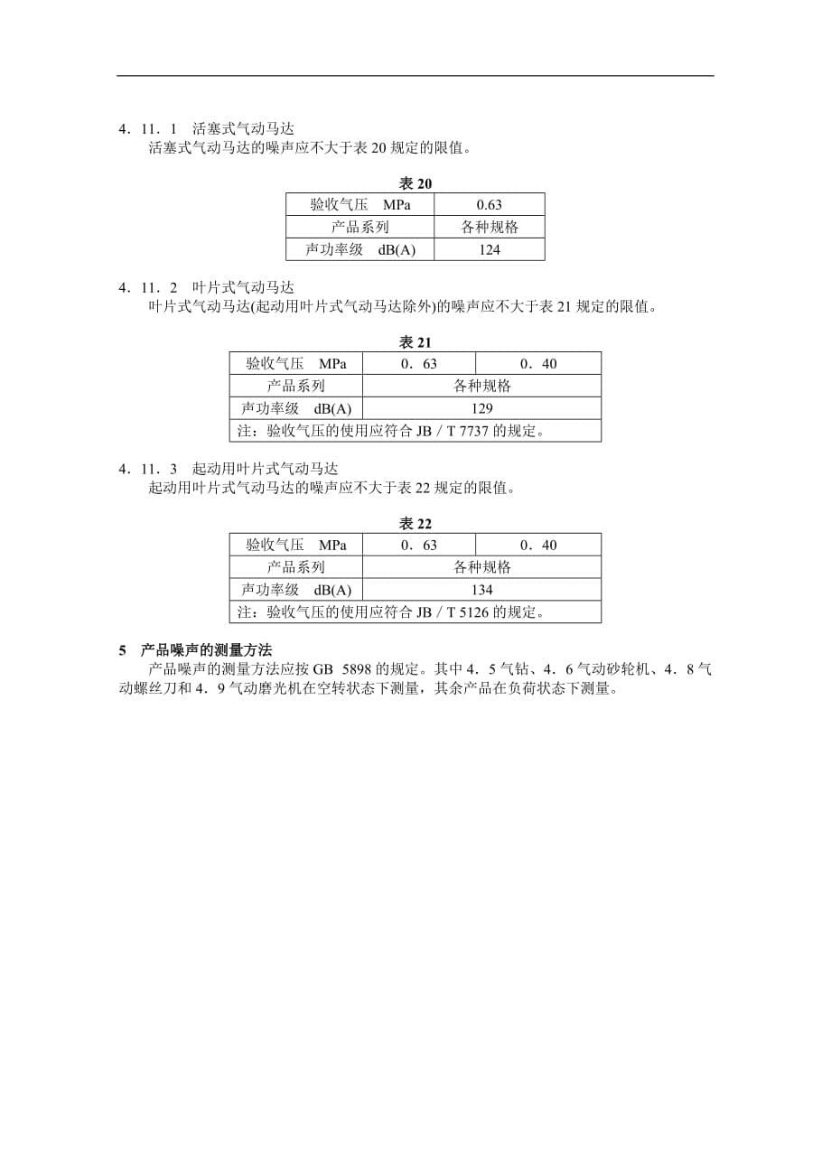 凿岩机械与气动工具噪声限值_第5页