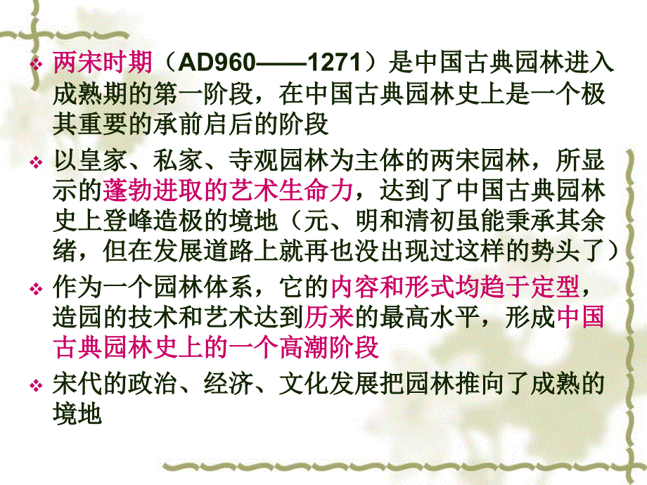 【精编】两宋时期的园林培训课件_第2页