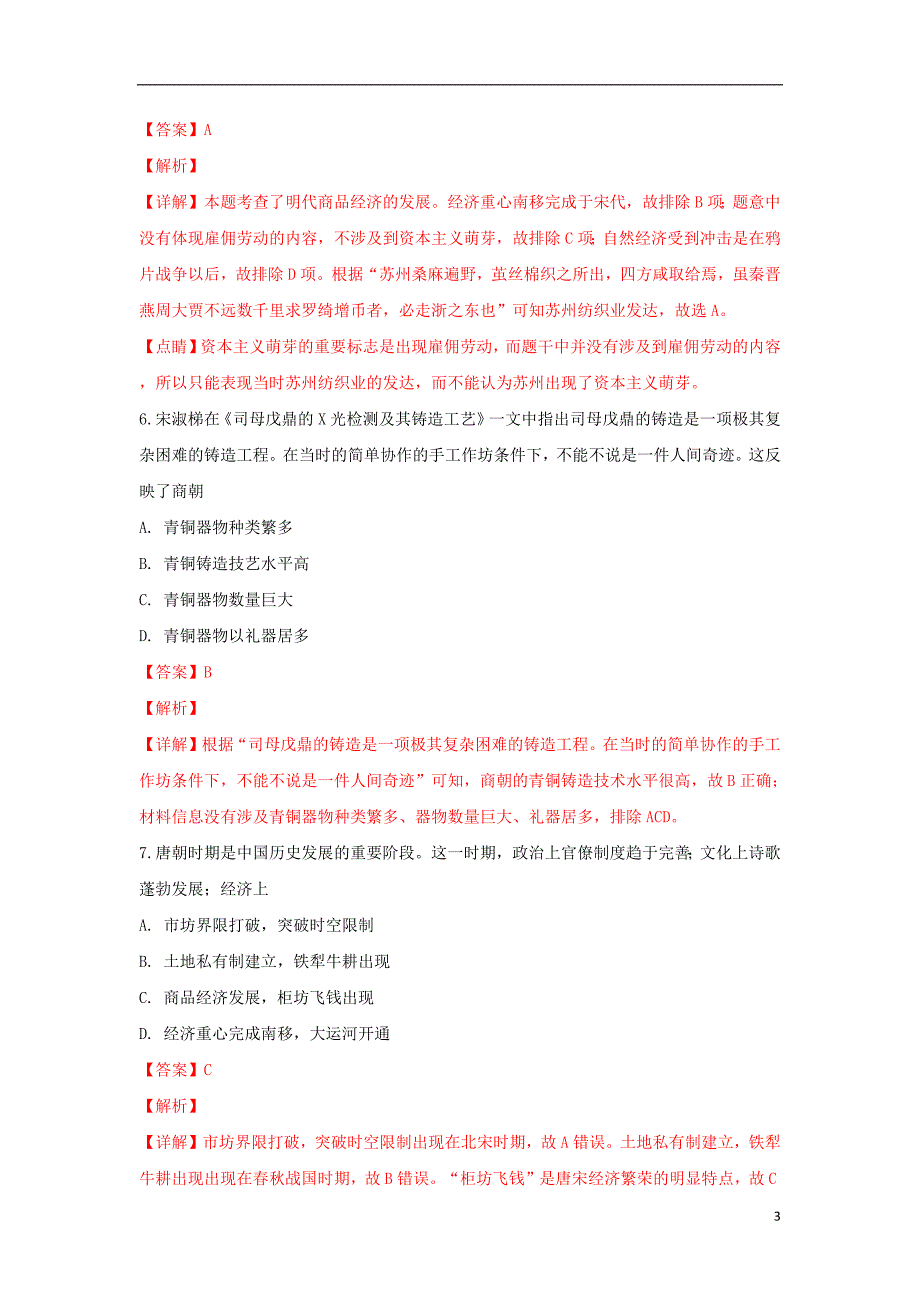 云南省2020年高一历史上学期期末考试试卷（含解析）_第3页