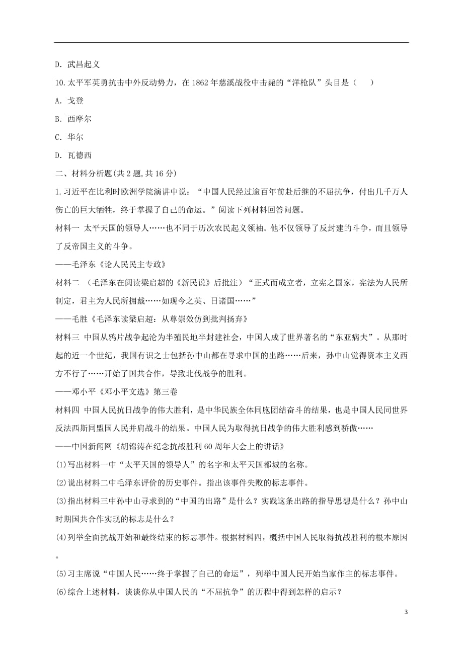 河南省商丘市永城市龙岗镇八年级历史上册第一单元《中国开始沦为半殖民地半封建社会》3太平天国运动名题分解（无答案）新人教版_第3页