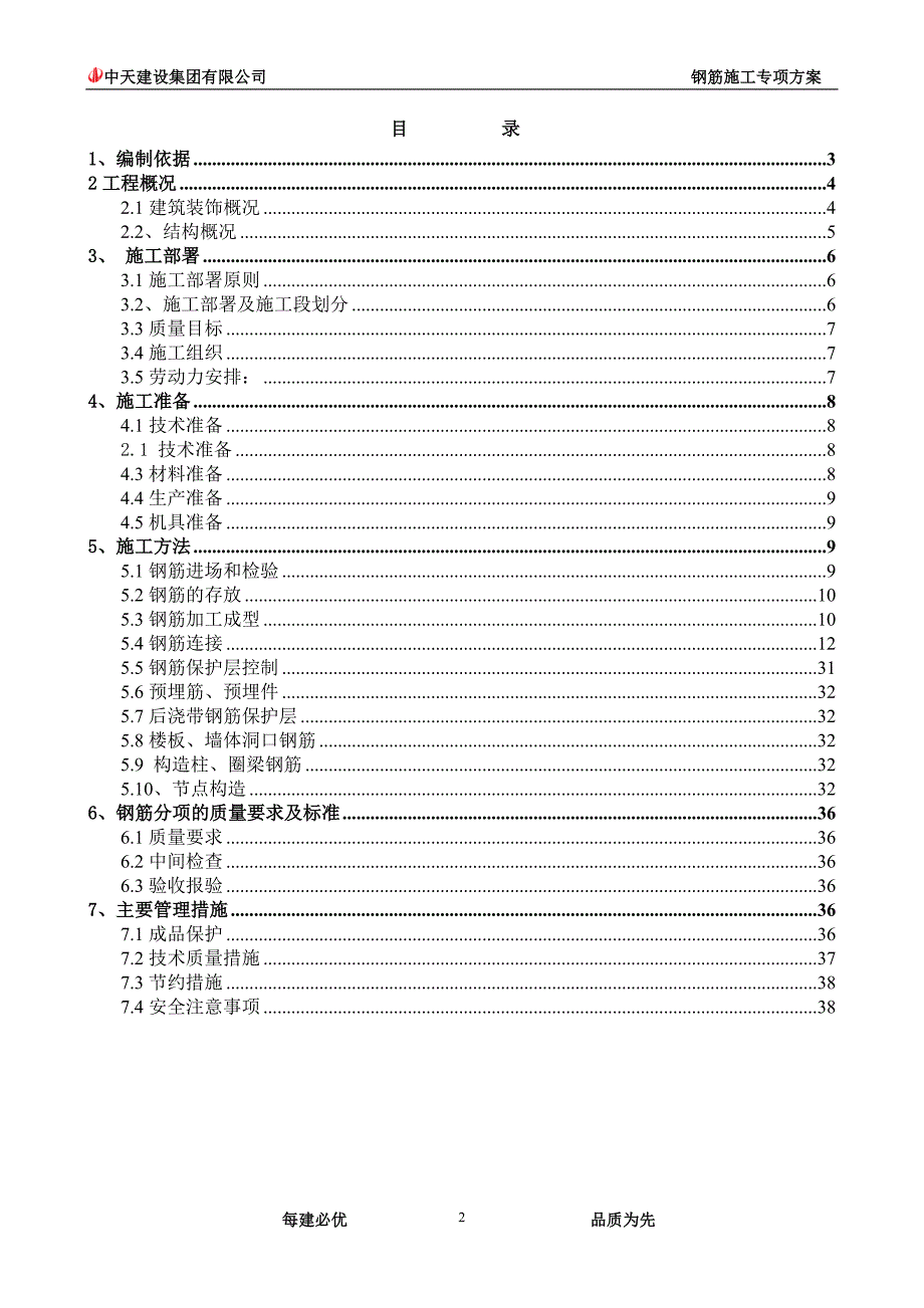 【精编】钢筋施工方案培训资料3_第2页