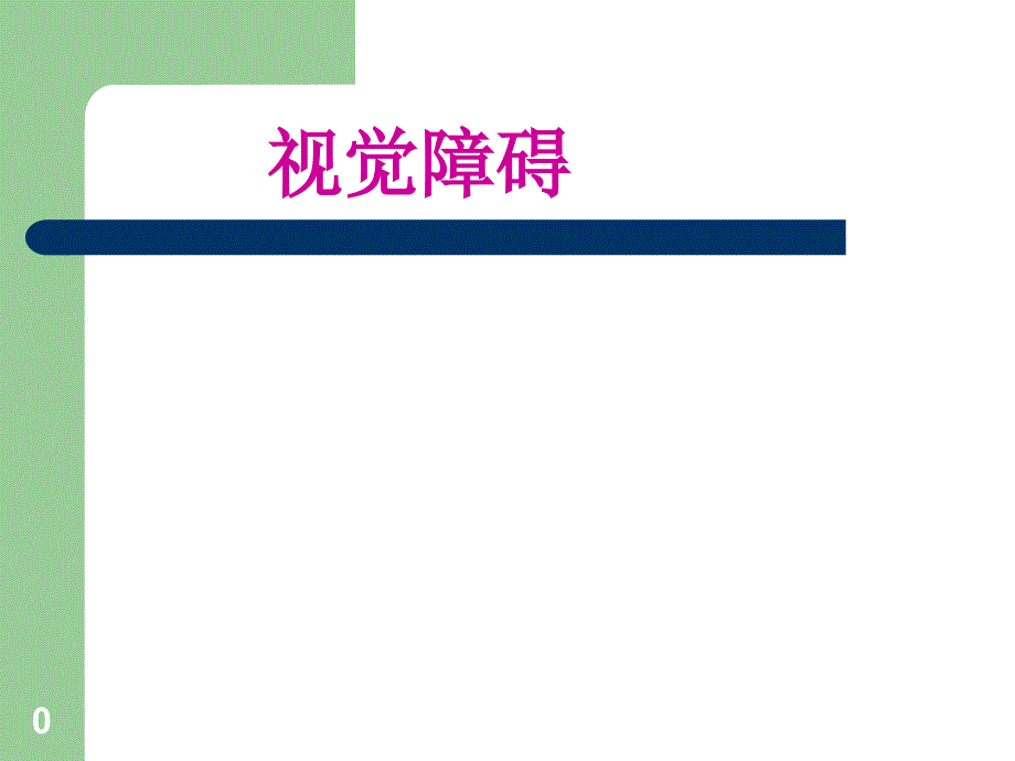 视觉障碍解剖及定位诊断ppt课件.ppt_第1页