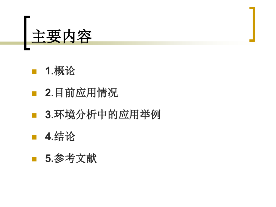 【精编】原子质谱法与分子质谱法在环境分析中应用_第2页