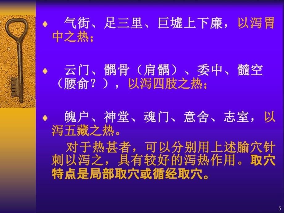 试论腧穴的泻热作用ppt课件.ppt_第5页