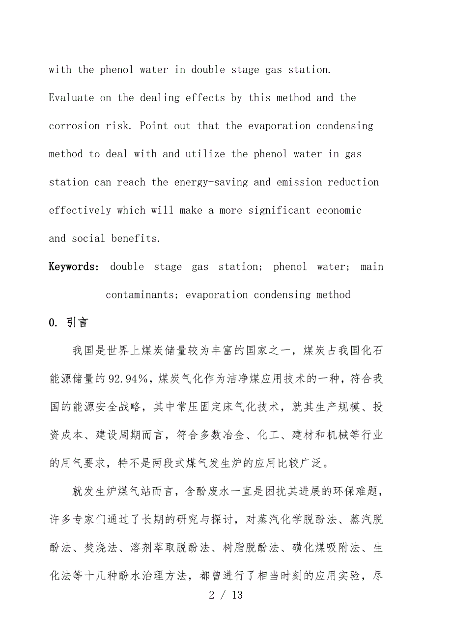 蒸发浓缩法治理两段炉煤气站含酚废水_第2页