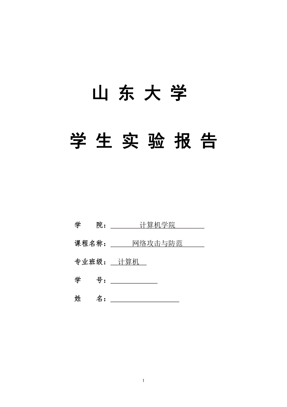 山东大学网络攻防实验二_第1页