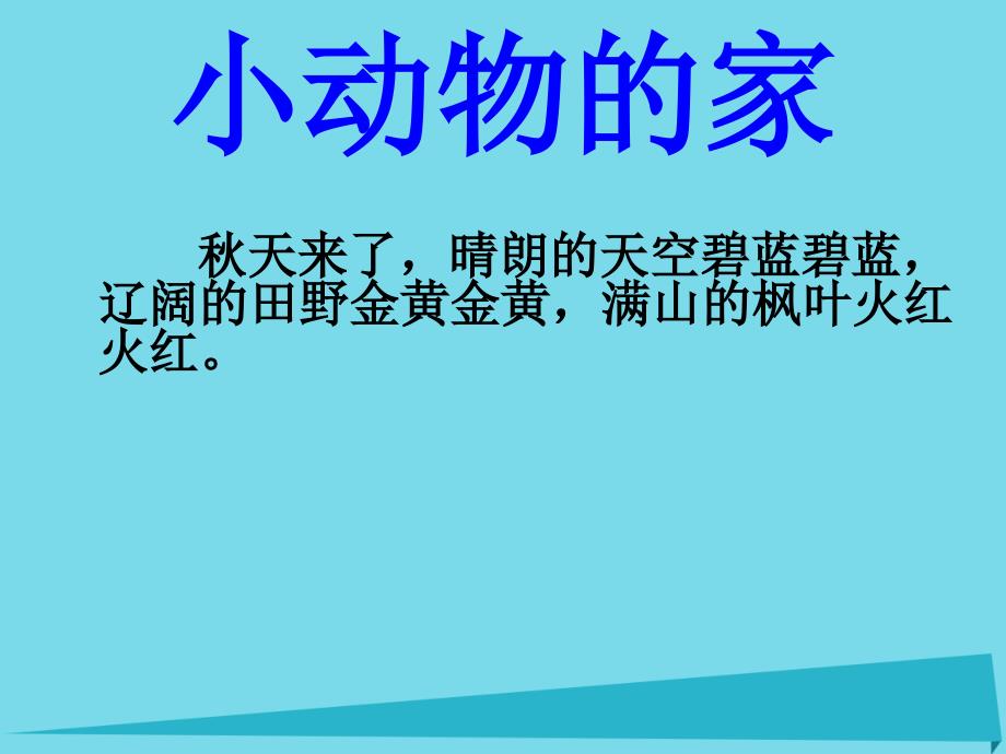 2017三年级科学上册 动物的家课件1 新人教版_第2页