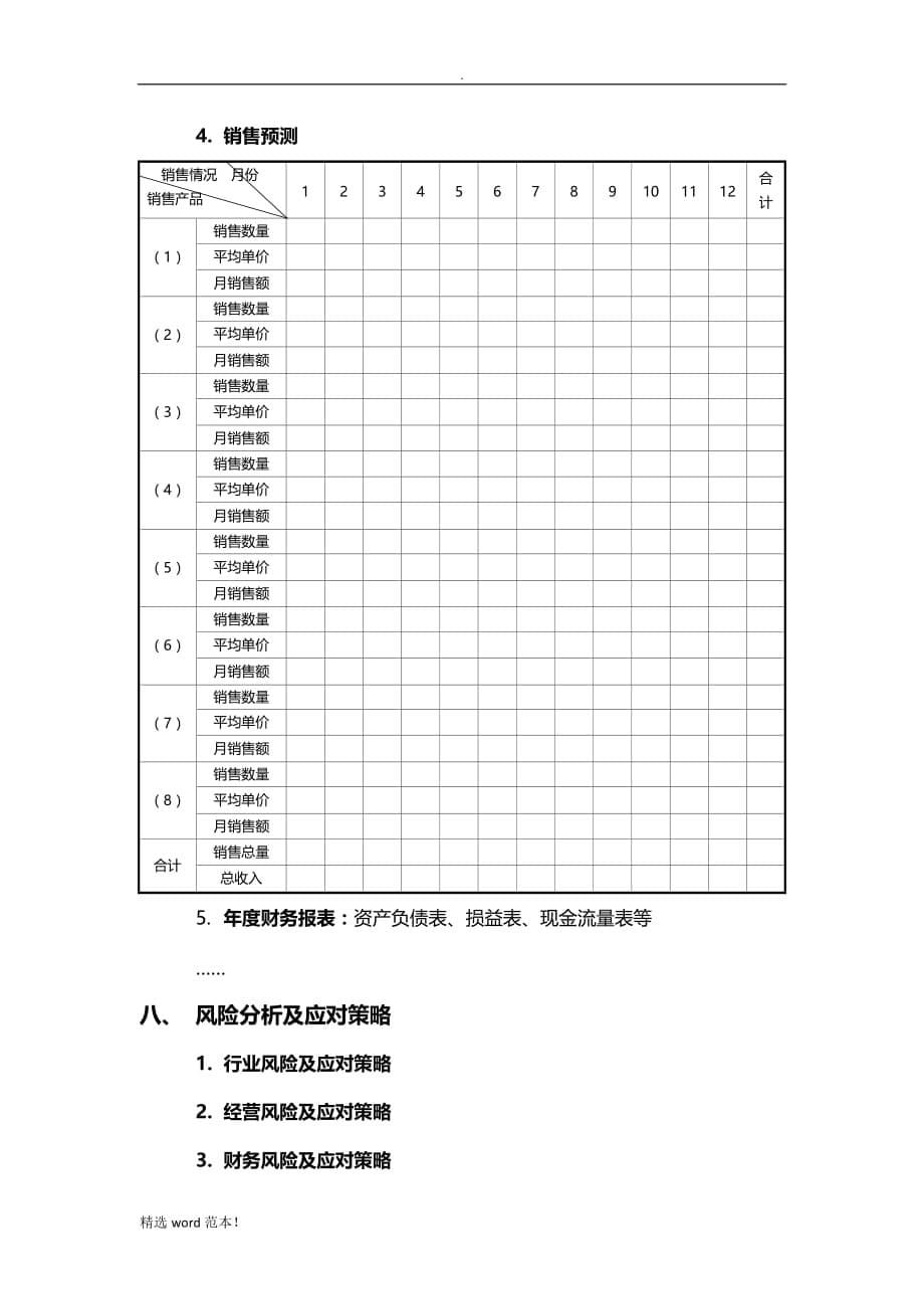 商业计划书模板9.doc_第5页