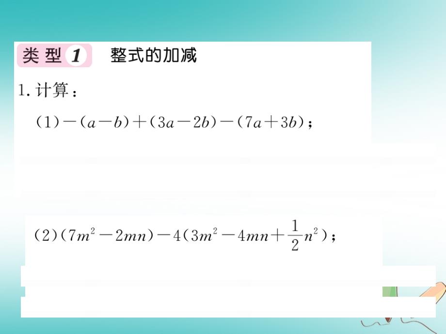 2019秋七年级数学上册 知能提升小专题（六）整式的化简与运算课件 （新版）北师大版_第2页