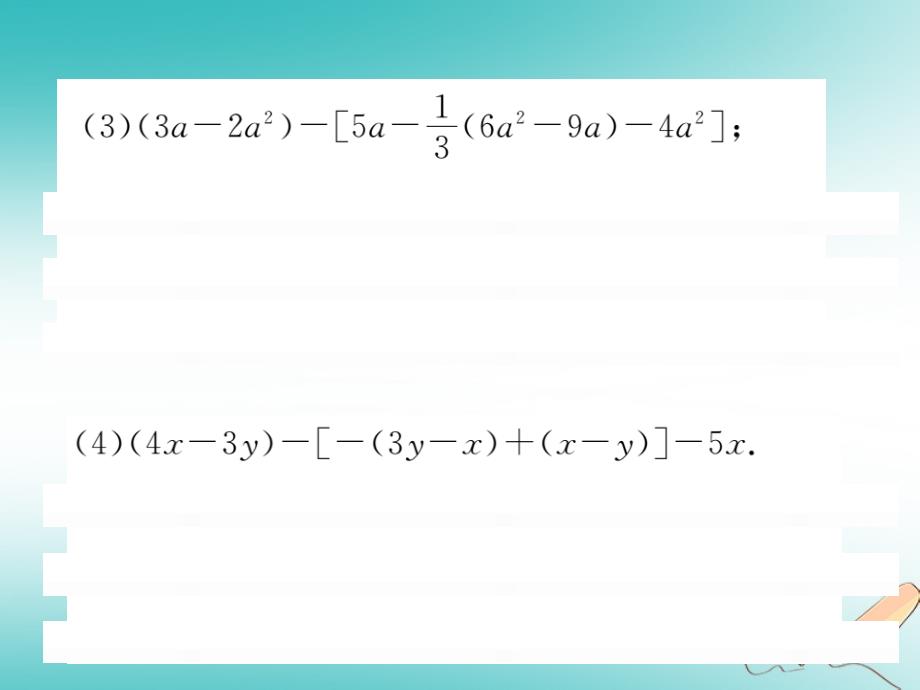 2019秋七年级数学上册 知能提升小专题（六）整式的化简与运算课件 （新版）北师大版_第3页