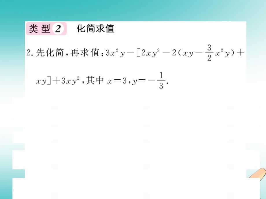 2019秋七年级数学上册 知能提升小专题（六）整式的化简与运算课件 （新版）北师大版_第4页