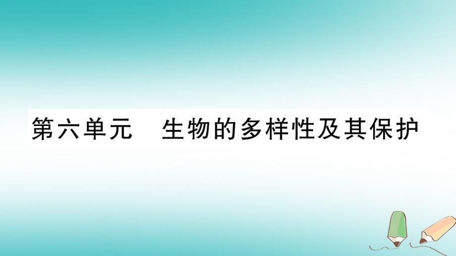 2019秋八年级生物上册 第6单元 第1章 第1节 尝试对生物进行分类习题课件 （新版）新人教版_第1页