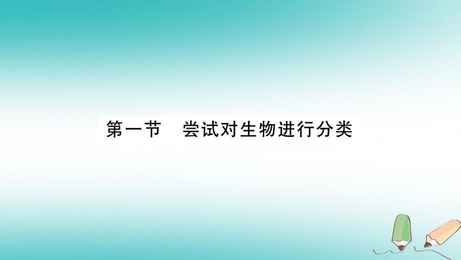 2019秋八年级生物上册 第6单元 第1章 第1节 尝试对生物进行分类习题课件 （新版）新人教版_第3页