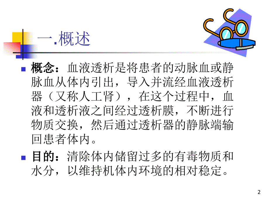 血液透析病人的护ppt课件.ppt_第2页