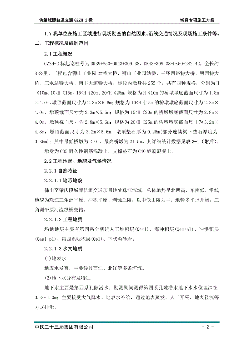 【精编】广肇城际GZZH-2标墩身施工专项方案培训资料_第2页